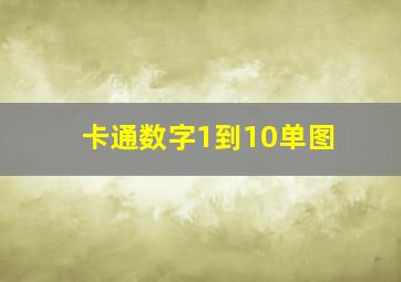 卡通数字1到10单图