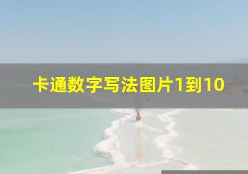 卡通数字写法图片1到10