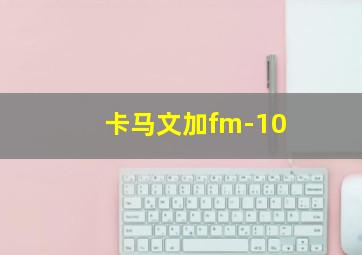 卡马文加fm-10