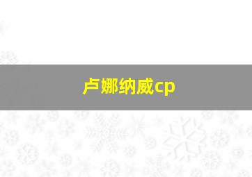 卢娜纳威cp