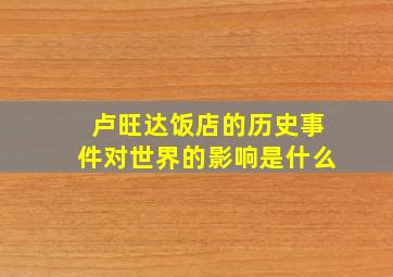 卢旺达饭店的历史事件对世界的影响是什么