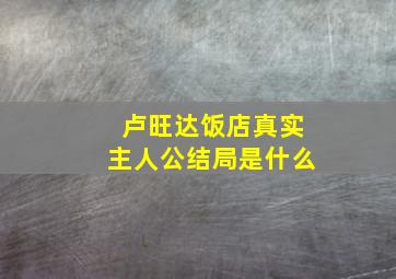 卢旺达饭店真实主人公结局是什么