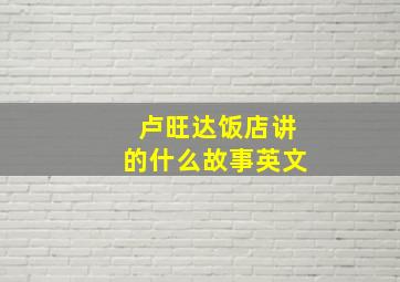 卢旺达饭店讲的什么故事英文