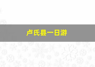 卢氏县一日游