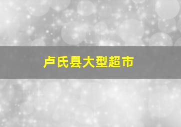 卢氏县大型超市