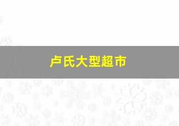 卢氏大型超市