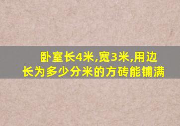 卧室长4米,宽3米,用边长为多少分米的方砖能铺满