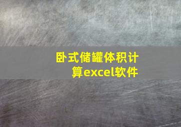 卧式储罐体积计算excel软件