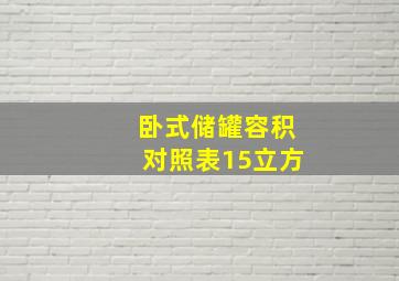 卧式储罐容积对照表15立方