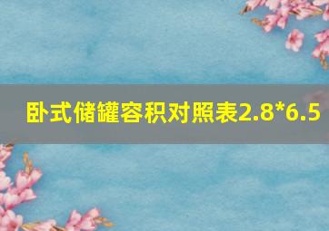 卧式储罐容积对照表2.8*6.5