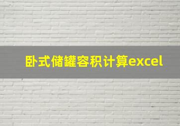 卧式储罐容积计算excel