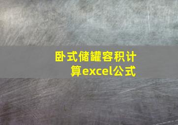 卧式储罐容积计算excel公式