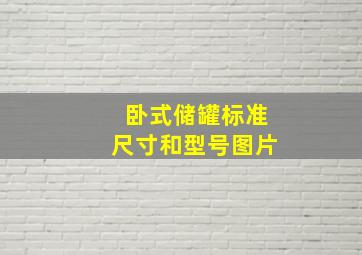 卧式储罐标准尺寸和型号图片