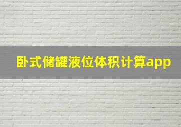 卧式储罐液位体积计算app