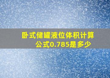 卧式储罐液位体积计算公式0.785是多少