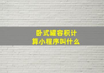 卧式罐容积计算小程序叫什么