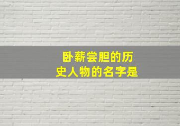 卧薪尝胆的历史人物的名字是