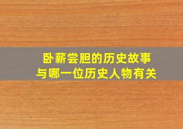 卧薪尝胆的历史故事与哪一位历史人物有关