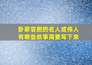 卧薪尝胆的名人或伟人有哪些故事简要写下来