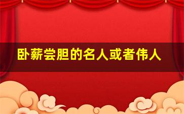 卧薪尝胆的名人或者伟人