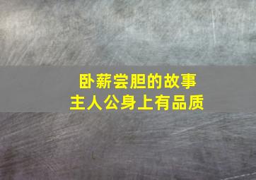 卧薪尝胆的故事主人公身上有品质