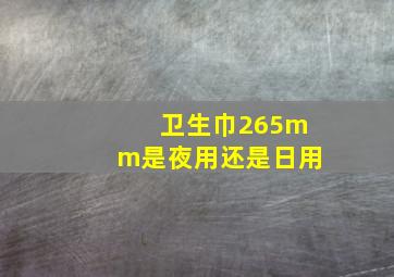 卫生巾265mm是夜用还是日用