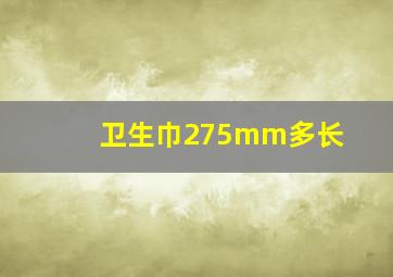 卫生巾275mm多长