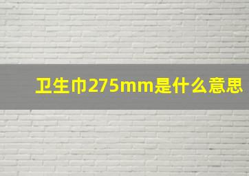 卫生巾275mm是什么意思