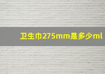 卫生巾275mm是多少ml