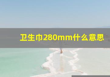 卫生巾280mm什么意思