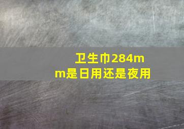 卫生巾284mm是日用还是夜用