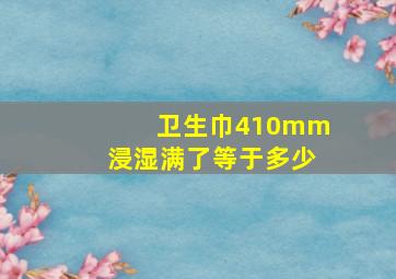 卫生巾410mm浸湿满了等于多少