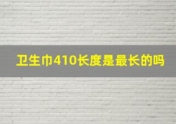 卫生巾410长度是最长的吗