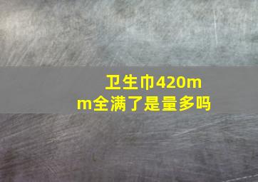 卫生巾420mm全满了是量多吗