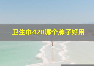 卫生巾420哪个牌子好用