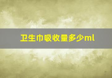 卫生巾吸收量多少ml