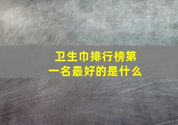 卫生巾排行榜第一名最好的是什么