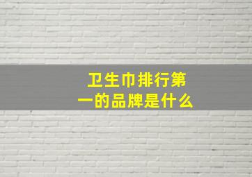 卫生巾排行第一的品牌是什么