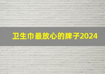 卫生巾最放心的牌子2024