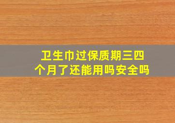 卫生巾过保质期三四个月了还能用吗安全吗