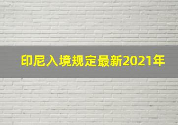 印尼入境规定最新2021年