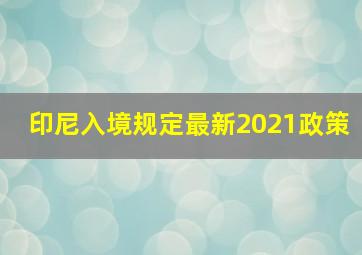 印尼入境规定最新2021政策