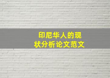 印尼华人的现状分析论文范文