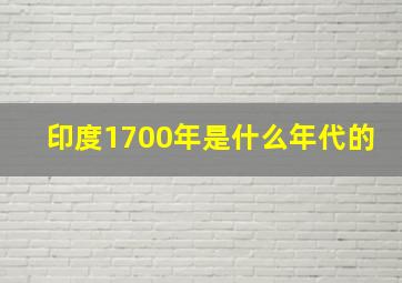 印度1700年是什么年代的