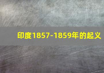 印度1857-1859年的起义