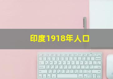 印度1918年人口