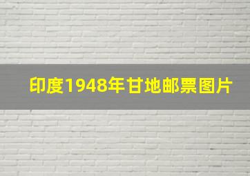 印度1948年甘地邮票图片