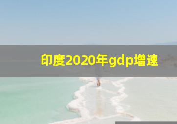 印度2020年gdp增速