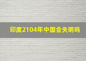 印度2104年中国会失明吗