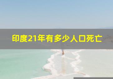 印度21年有多少人口死亡